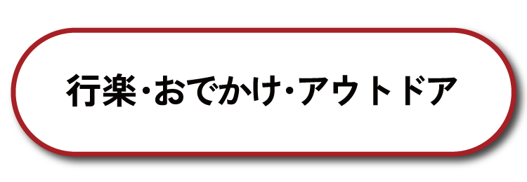 行楽・おでかけ・アウトドア