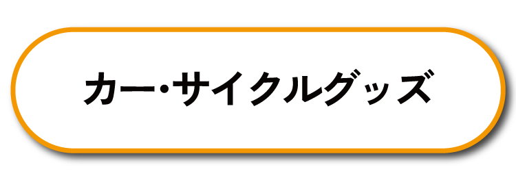 カー・サイクルグッズ