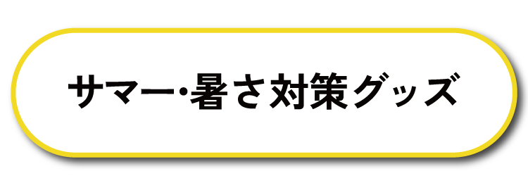 サマー・暑さ対策グッズ