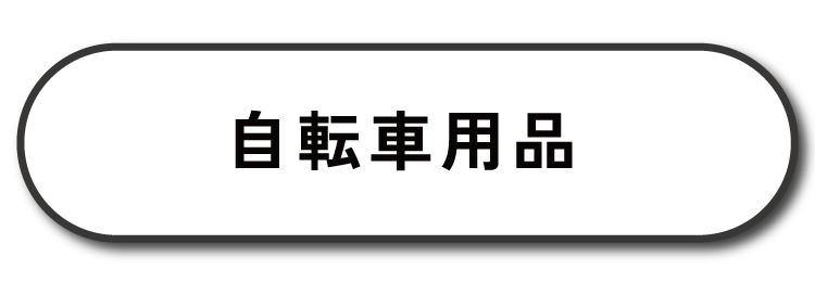 自転車用品