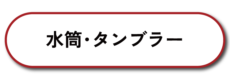 水筒・タンブラー