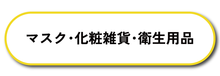 マスク・化粧雑貨・衛生用品