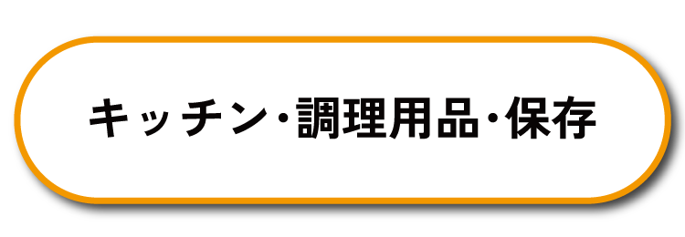 キッチン・調理用品・保存