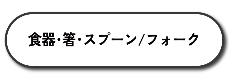 食器・箸・スプーン/フォーク