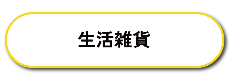 生活雑貨