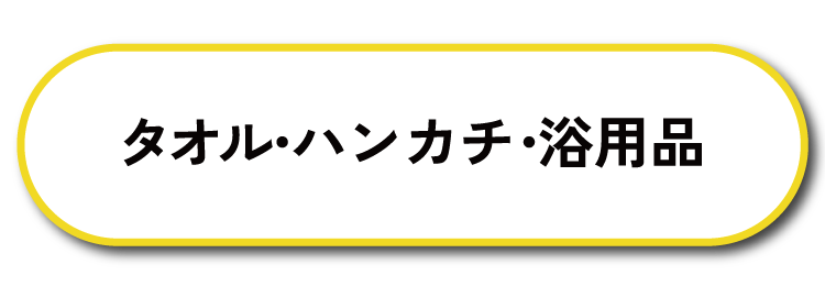 タオル・ハンカチ・浴用品