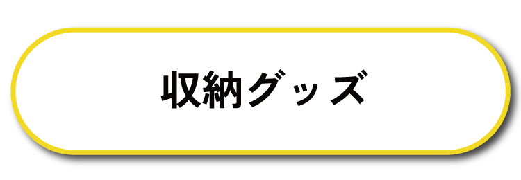 収納グッズ
