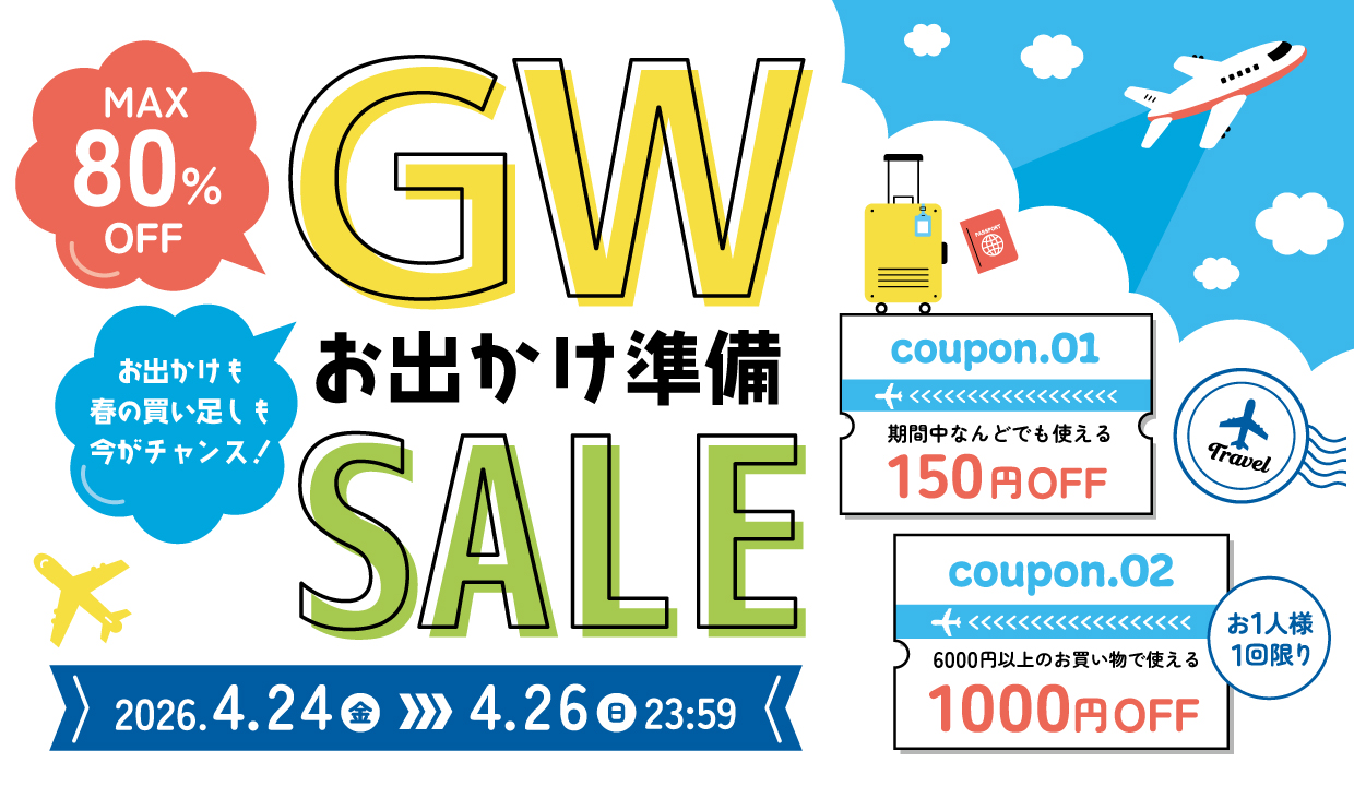 GWセール】お出かけ準備＆春の買い足し！クーポン配布中｜スケーター公式
