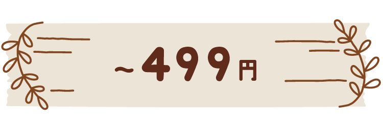 1〜499円