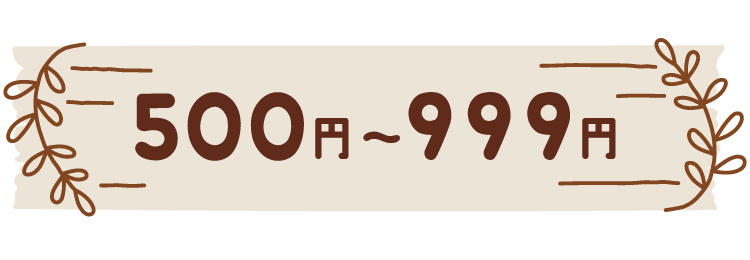 500〜999円