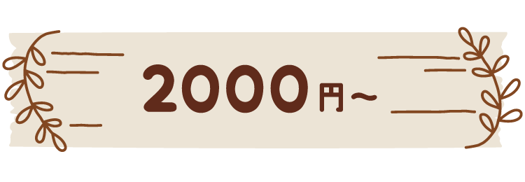 2,000円〜