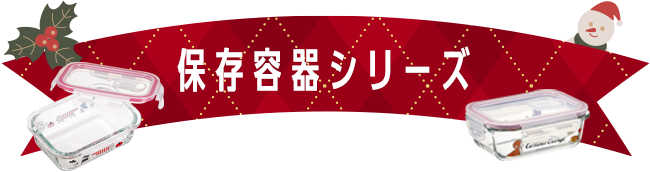 保存容器（耐熱シリーズ）