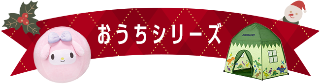 おうちシリーズ