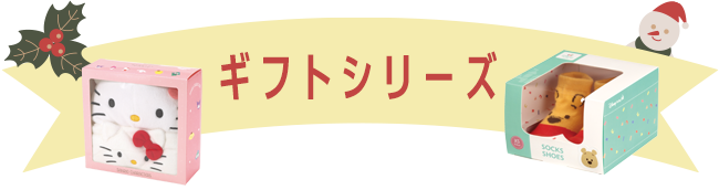 ギフトシリーズ