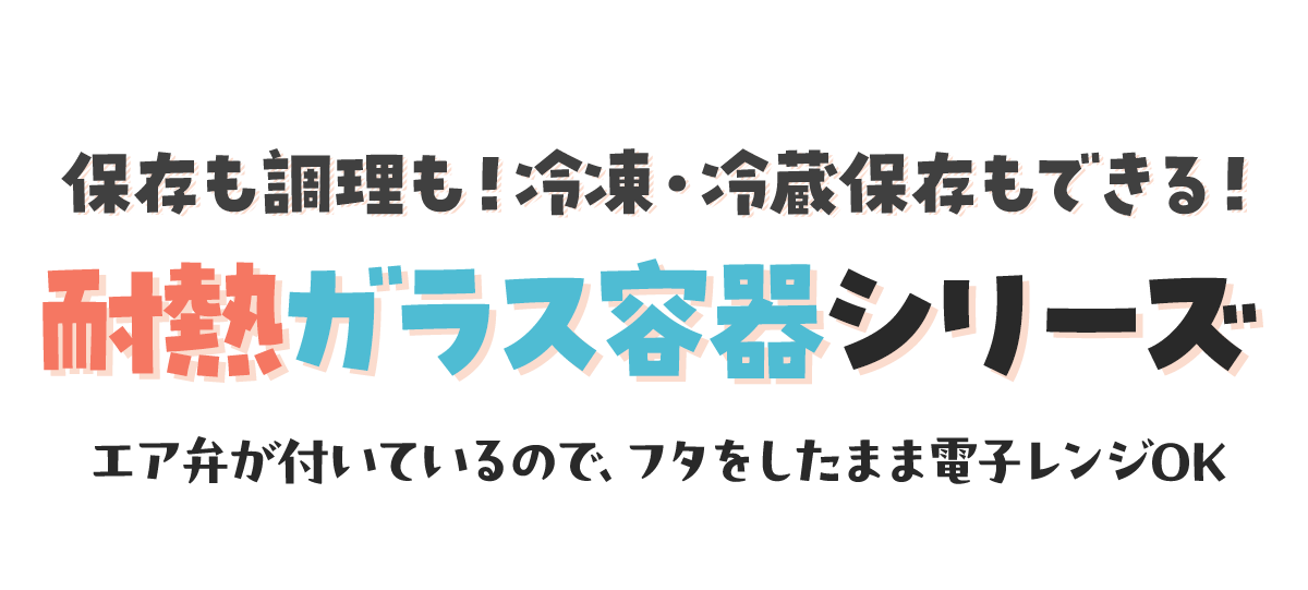 耐熱ガラスシリーズ