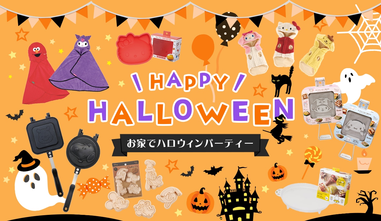 ハロウィン特集