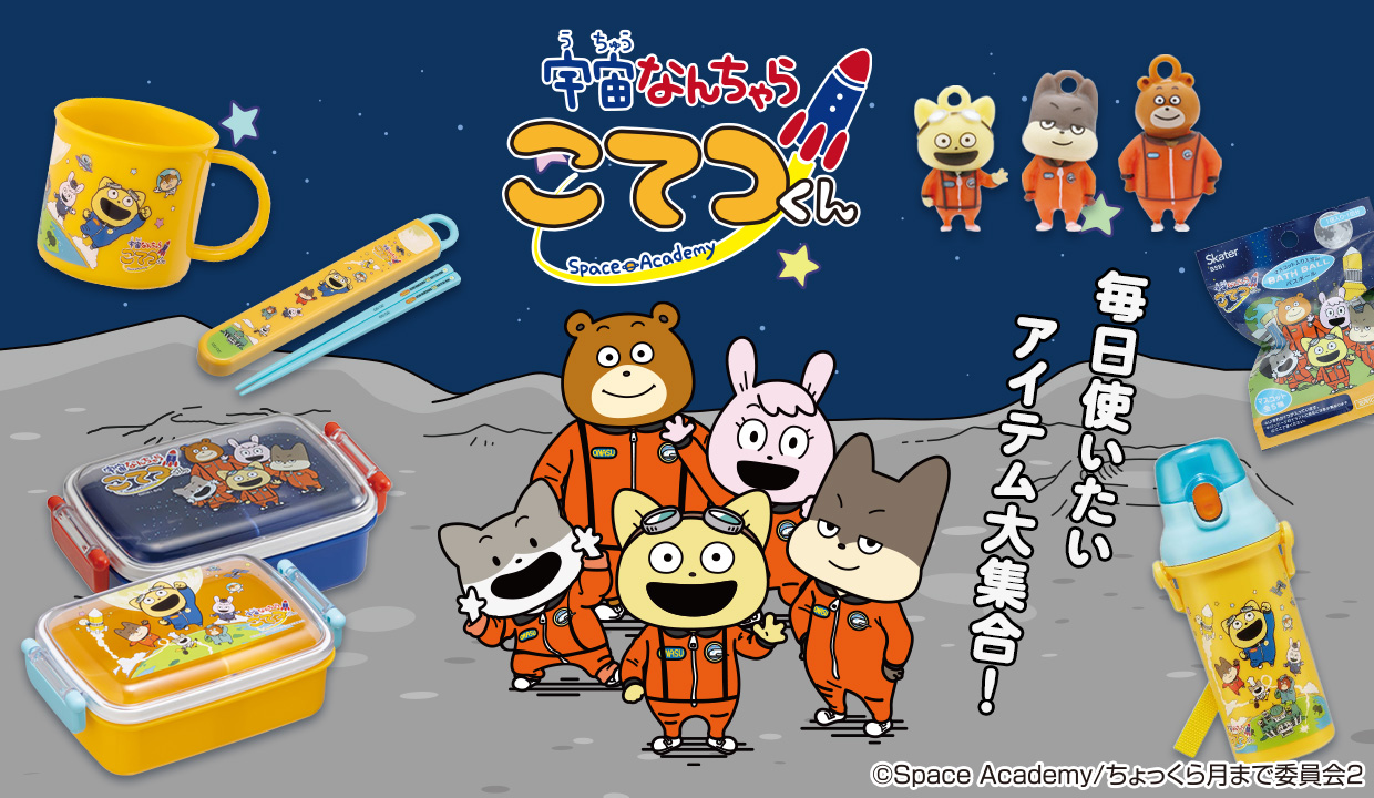 スケーター公式オンラインショップ | 宇宙なんちゃら こてつくん 特集 