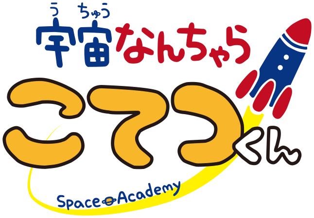 宇宙なんちゃらこてつくん特集