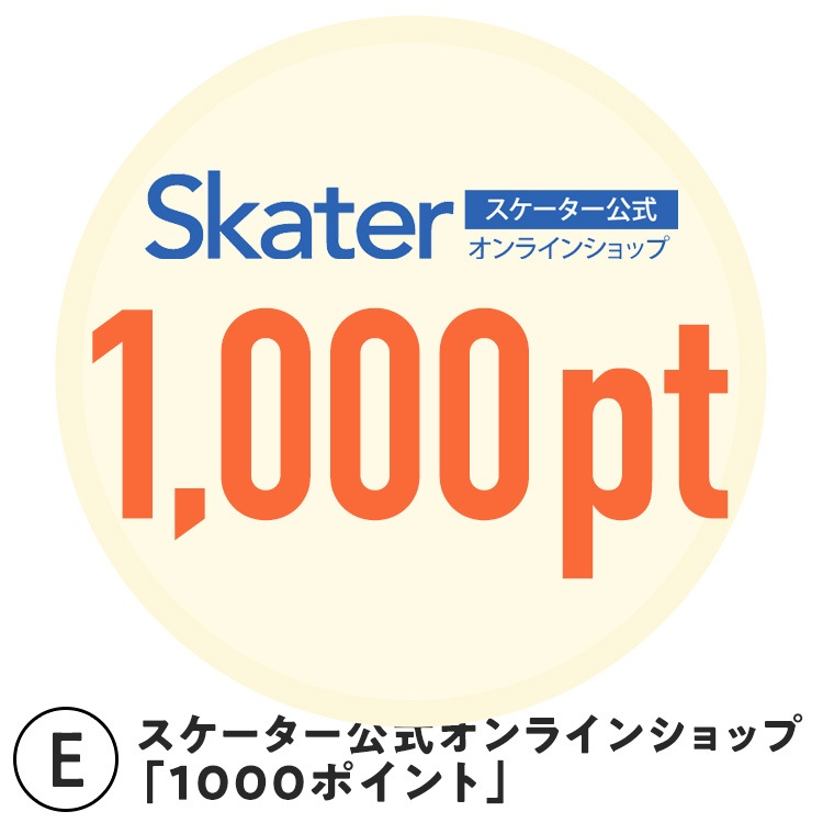 E：スケーター公式オンラインショップ「1000ポイント」