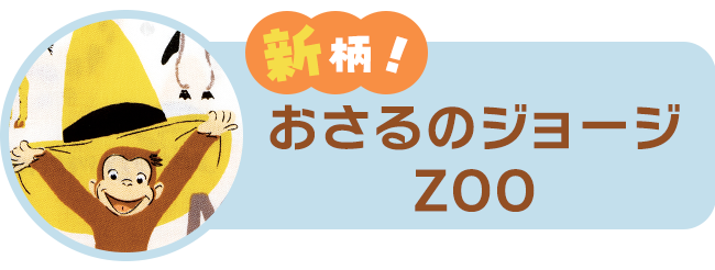 おさるのジョージ ZOO