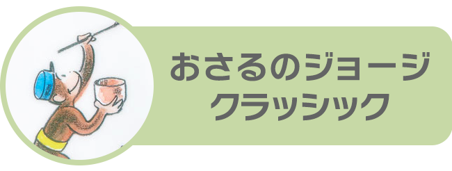 おさるのジョージ クラッシック