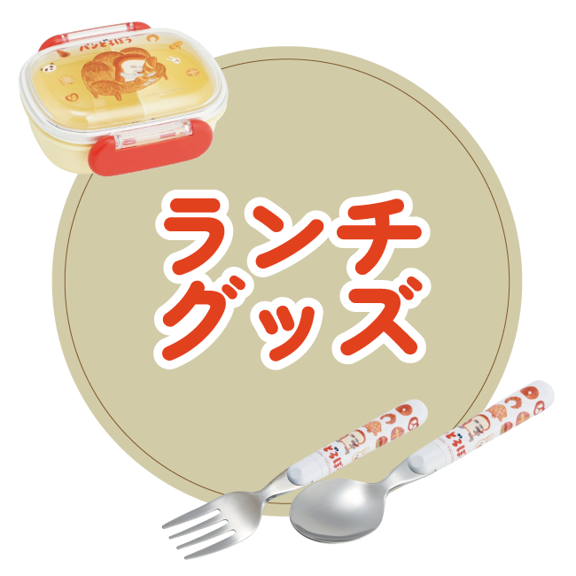 ランチグッズ