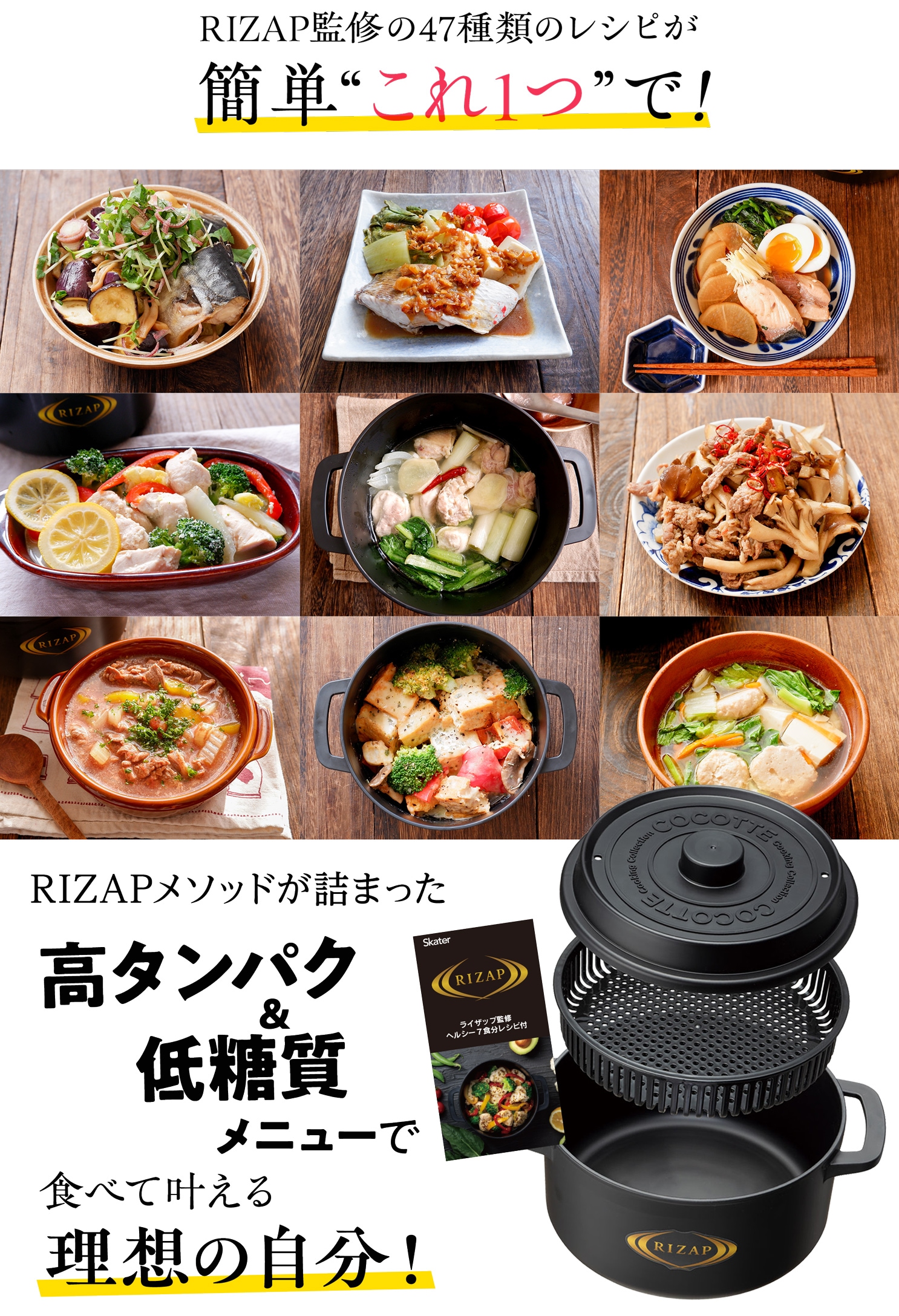 RIZAP監修の47種類のレシピが簡単“これ１つ”で！RIZAPメソッドが詰まった高タンパク&低カロリーメニューで美味しく食べて理想の自分に！