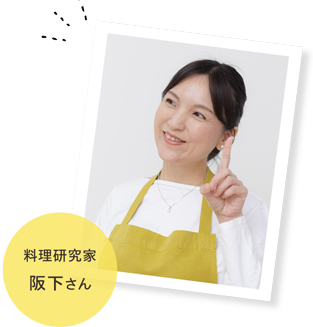 料理研究家 阪下さん