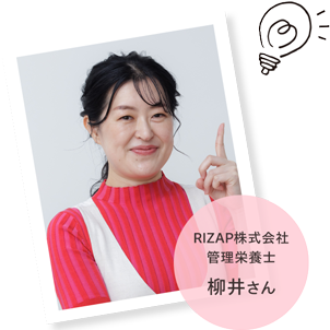 RIZAP株式会社 管理栄養士 柳井さん