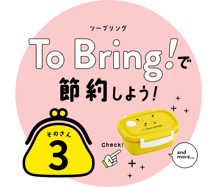 To Bringで節約！