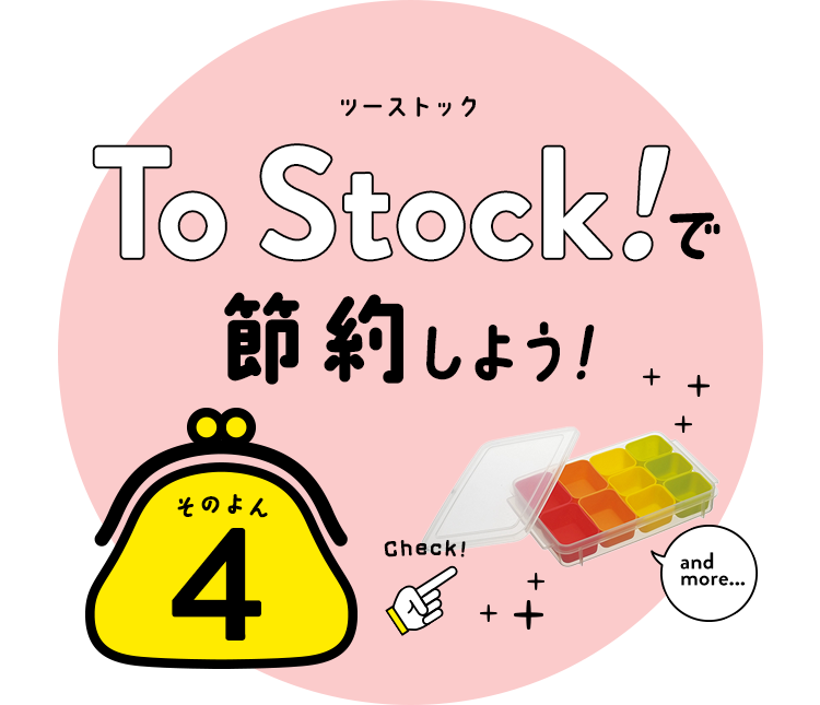 To Stockで節約！