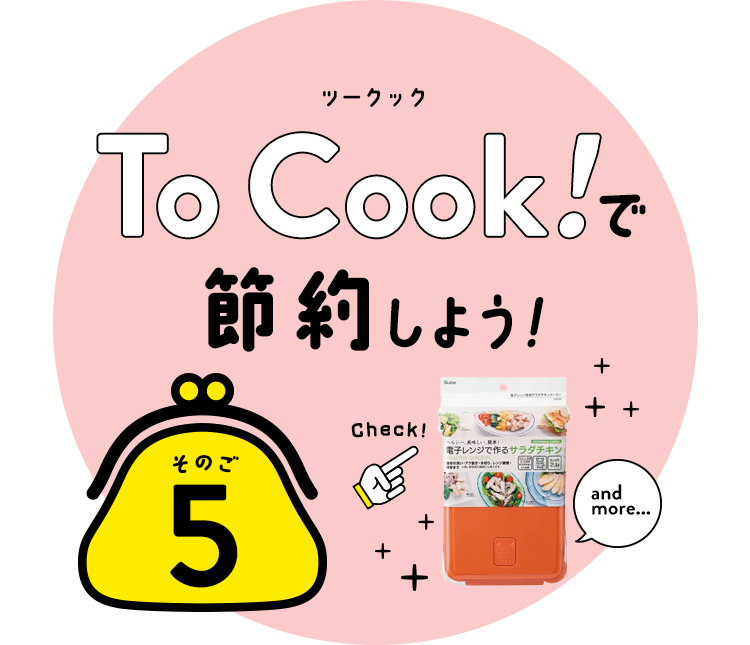 To Cookで節約！