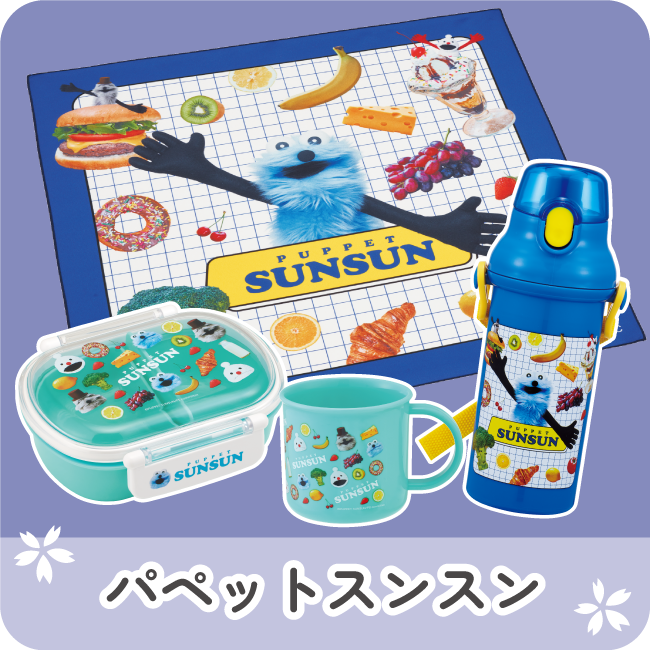 パペットスンスン