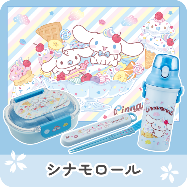 シナモロールFancy