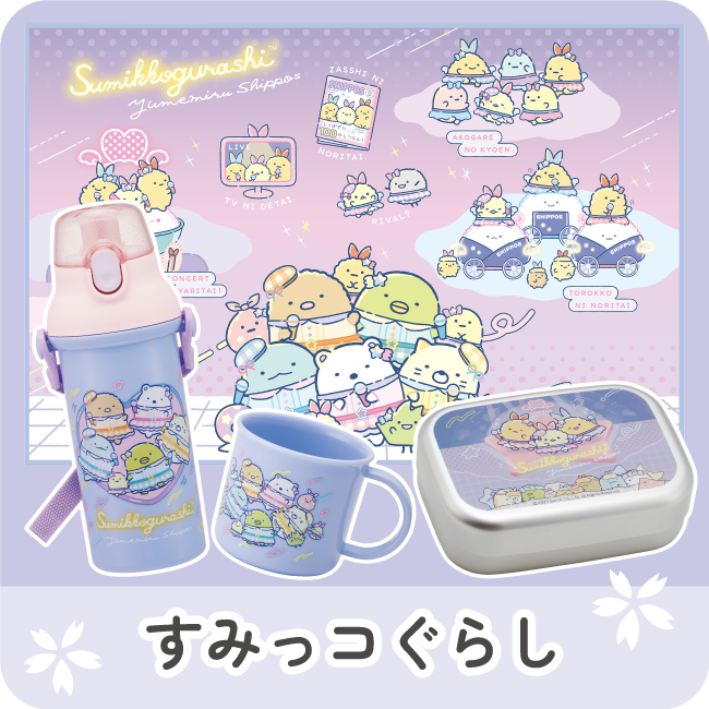 すみっコぐらし夢みるしっぽず