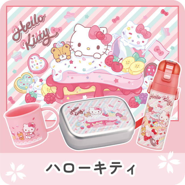 ハローキティFancu～