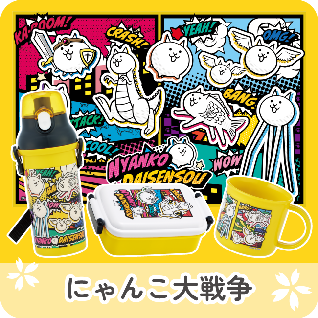 にゃんこ大戦争