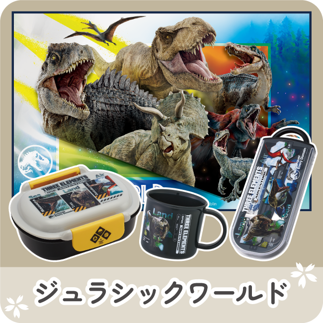 ジュラシックワールド