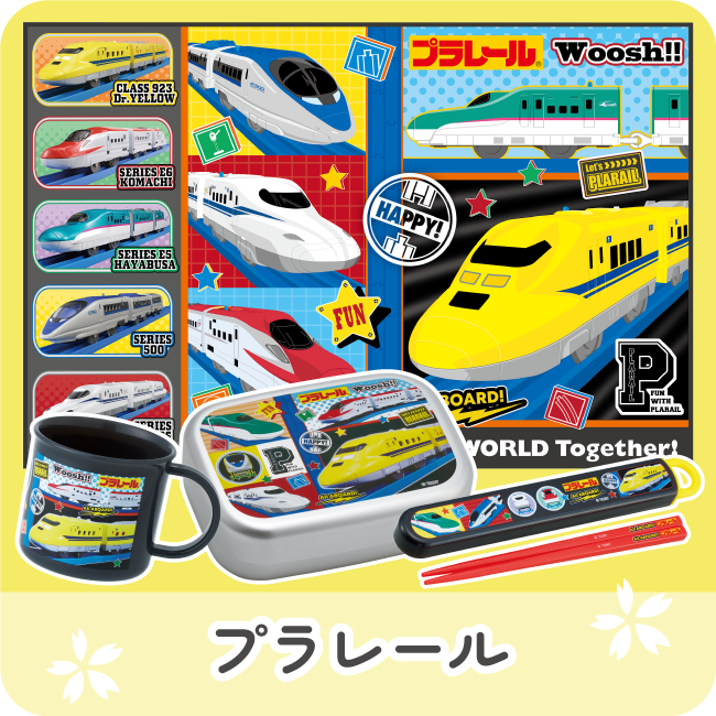 プラレール