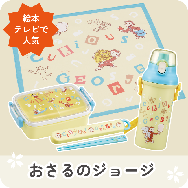 おさるのジョージ