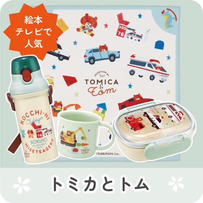 トミカとトム