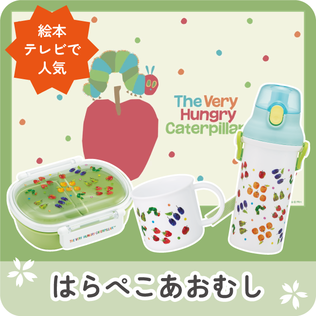 はらぺこあおむし