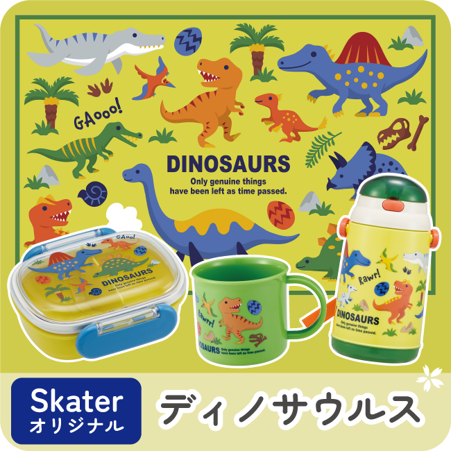 ディノサウルス