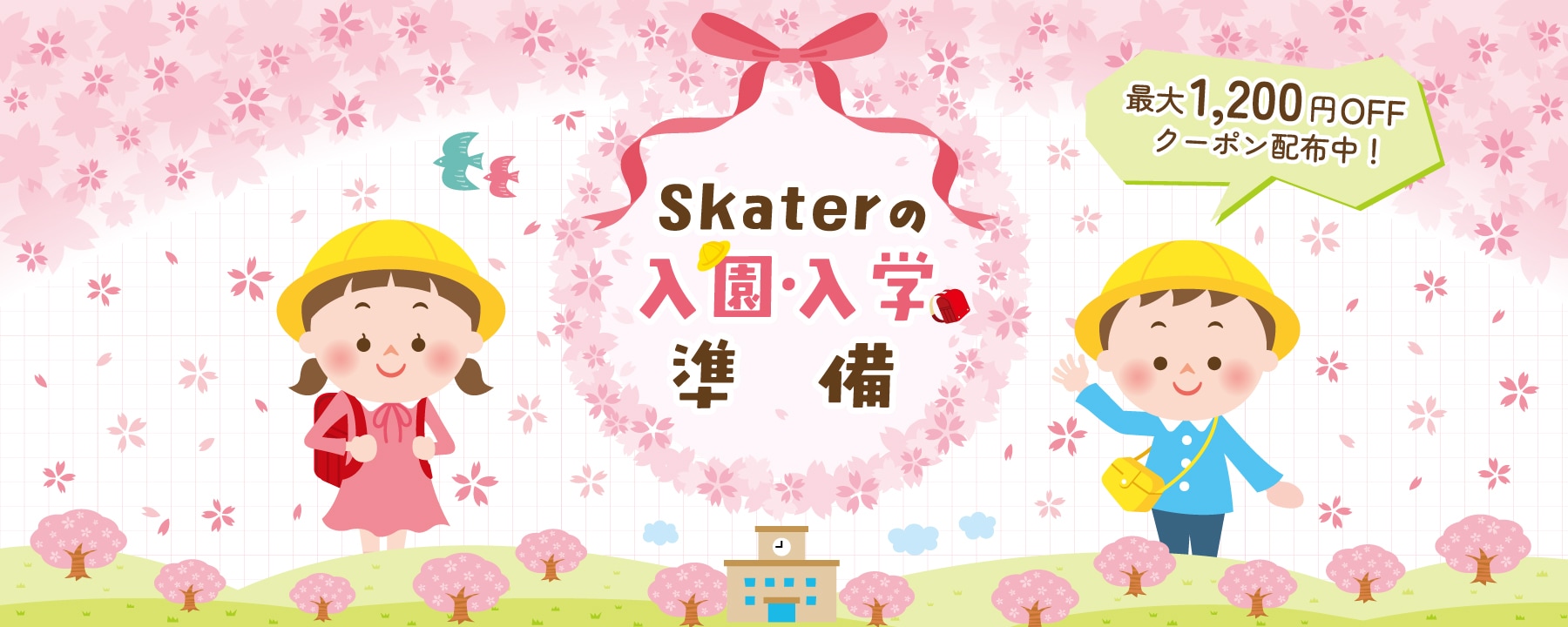 入園・入学準備