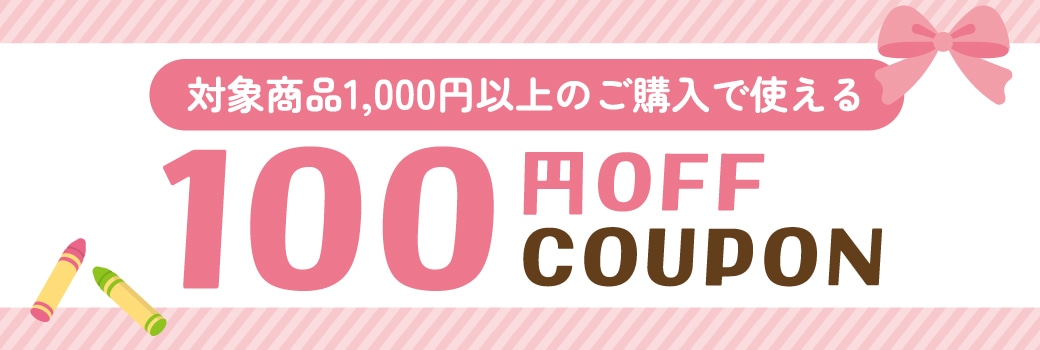 対象商品1000以上のご購入で使える！100円OFF