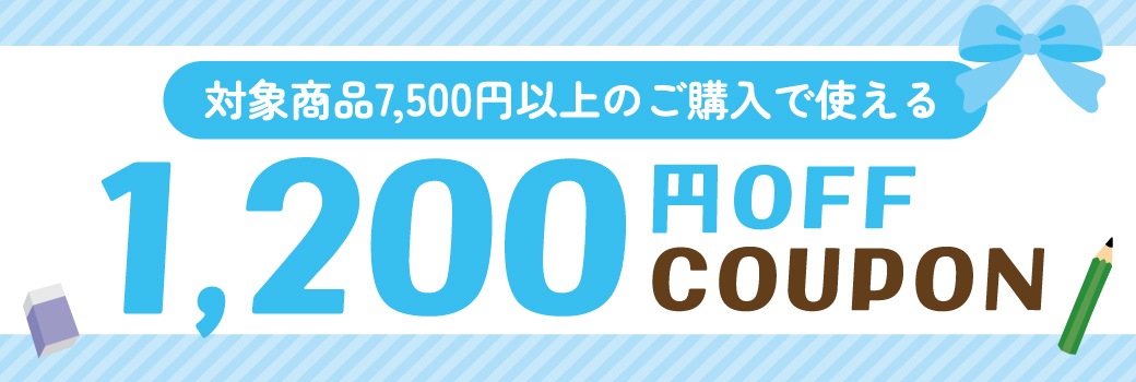 対象商品7500円以上で使える、1200円OFFクーポン！