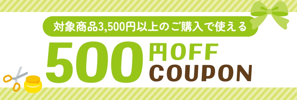 対象商品3500円以上で使える！500円OFF
