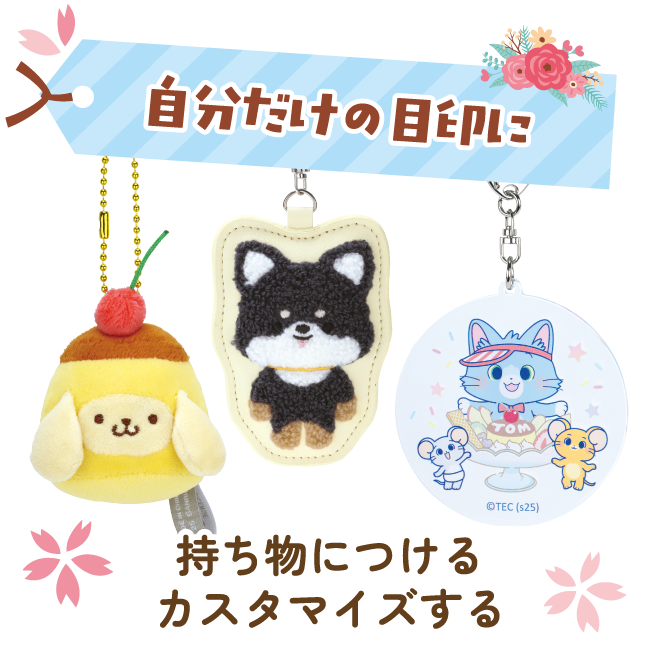 自分だけの目印に