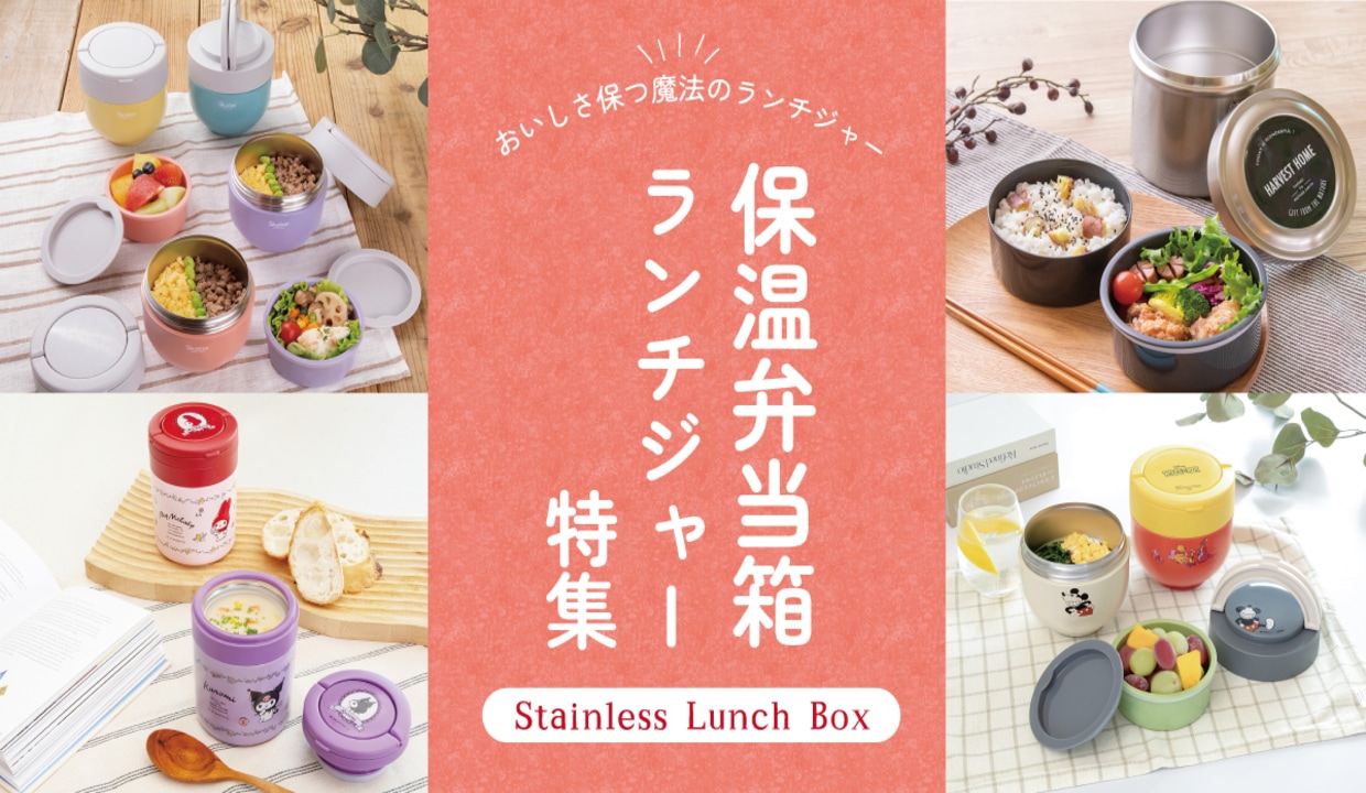 保温弁当箱・ランチジャー特集