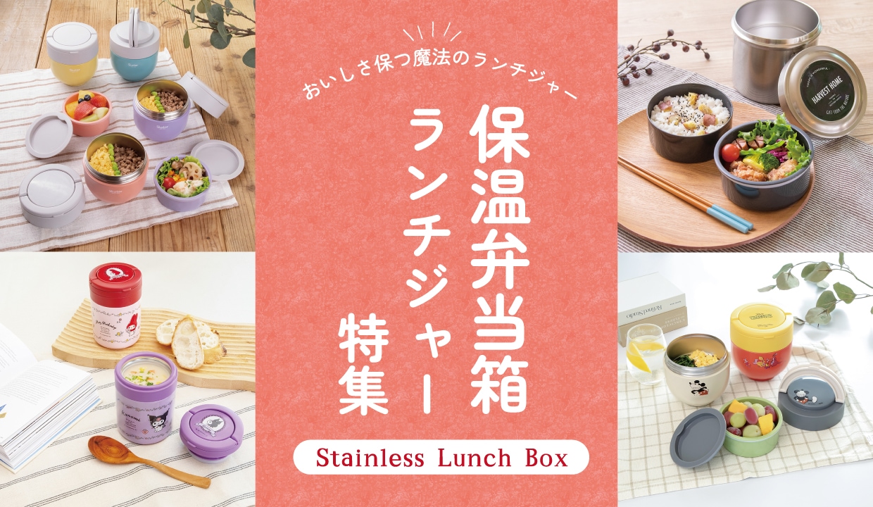 保温弁当箱・ランチジャー特集